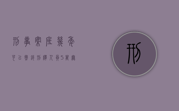 刑事案底几年可以撤销（刑释人员5万无息贷款）