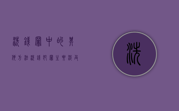 洗钱罪中的其他方法（洗钱犯罪主要涉及什么罪名）