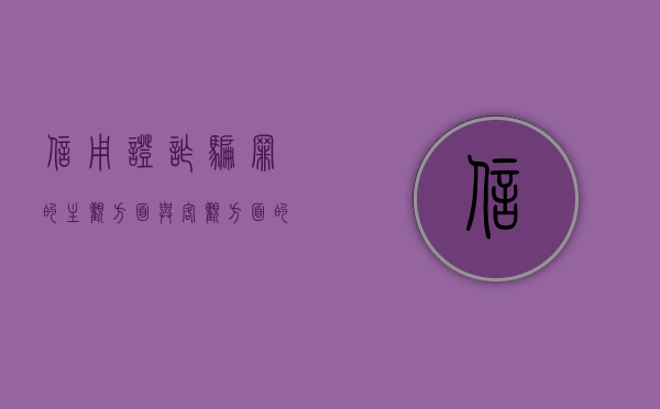 信用证诈骗罪的主观方面与客观方面的标准是什么？（信用证诈骗的例外有哪些）
