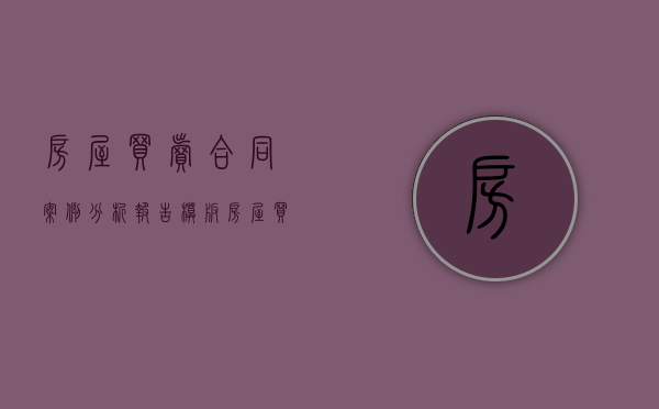 房屋买卖合同案例分析报告模板（房屋买卖合同例子）