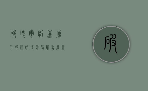 破坏军婚罪属于哪类（破坏军婚罪怎么量刑）