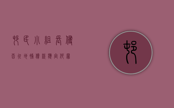 村民小组长侵吞征地补偿款应定何罪