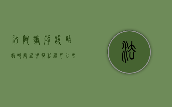 法院调解说结婚时间短要退彩礼可以吗？（婚姻调解纠纷）