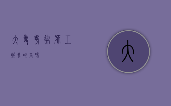 大专考律师，工资真的高吗？