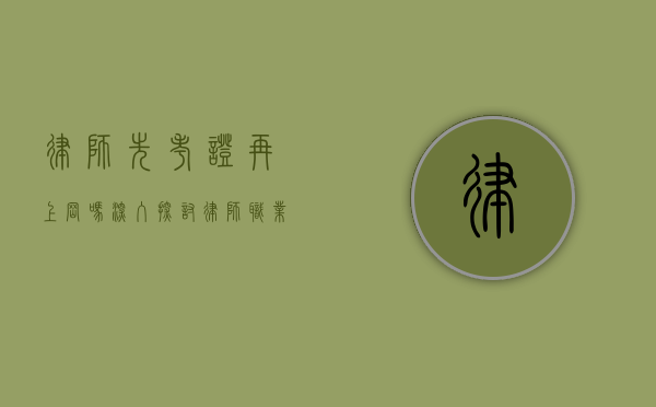 律师先考证再上岗吗？深入探讨律师职业的准入门槛