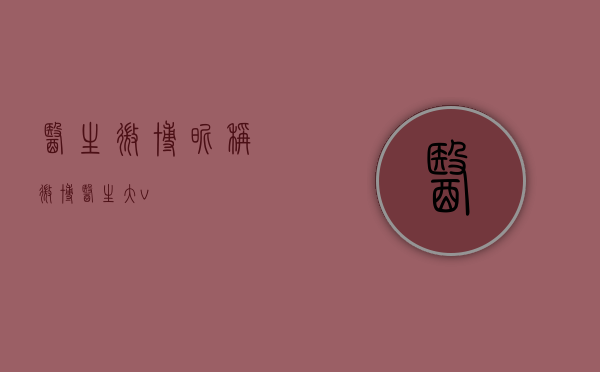 医生微博昵称（微博医生大v）