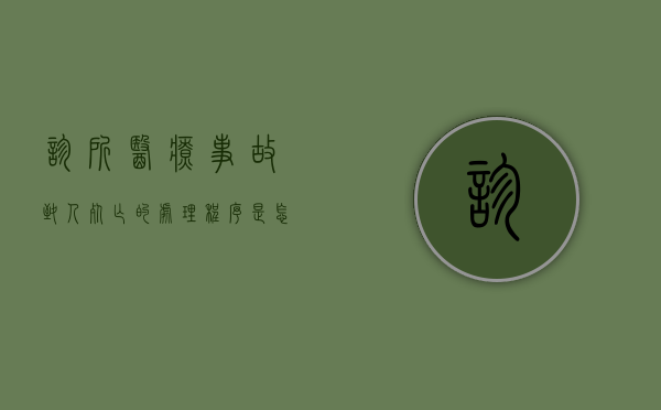 诊所医疗事故致人死亡的处理程序是怎样的（诊所医疗事故怎么报案）