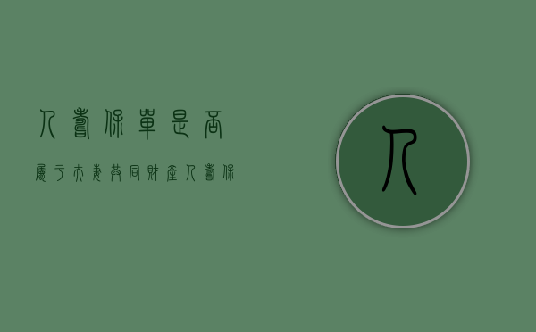 人寿保单是否属于夫妻共同财产（人寿保险单怎么写）