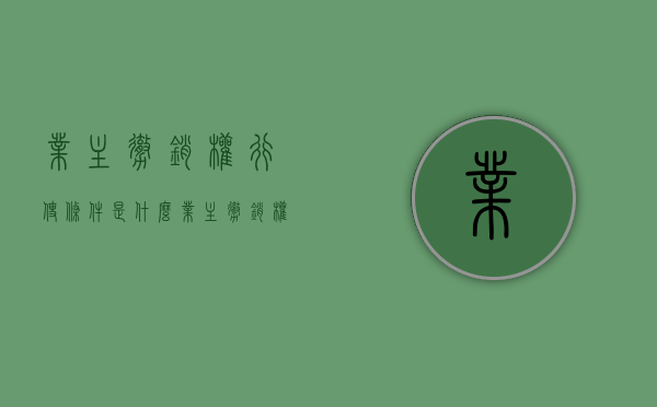 业主撤销权行使条件是什么？（业主撤销权民法典）