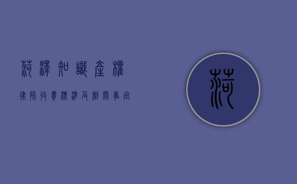 菏泽知识产权律师收费标准及相关事宜