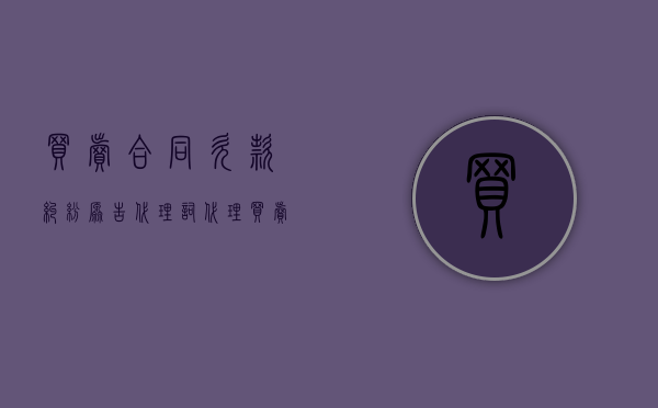 买卖合同欠款纠纷原告代理词（代理买卖合同纠纷）