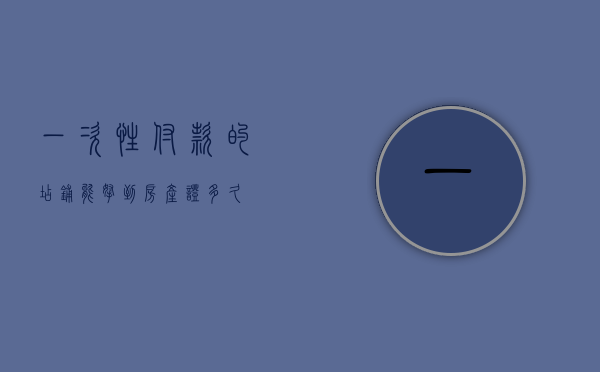 一次性付款的店铺能拿到房产证多久？