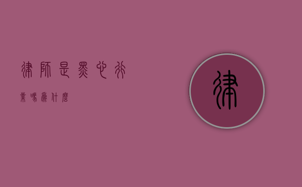 律师是黑心行业吗？为什么？
