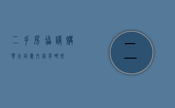 二手房协议购买合同书内容有哪些？