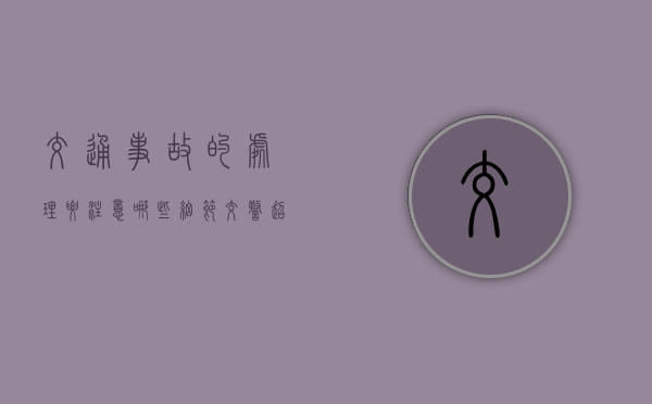 交通事故的处理要注意哪些细节（交警超过15天没出责任认定书对哪一方好）