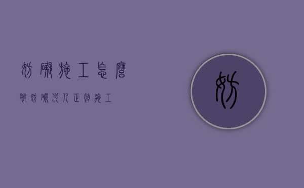 妨碍施工怎么办（妨碍他人正常施工）