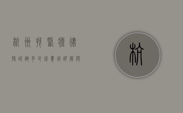 杭州找医疗律师咨询多少钱？费用详解与选择指南