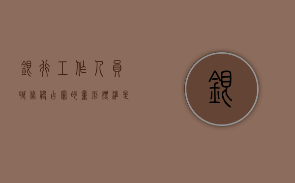 银行工作人员职务侵占罪的量刑标准是怎么样的？（银行职务侵占罪立案标准）