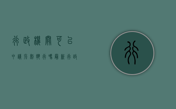 行政机关可以申请强制执行吗最新（行政机关可以申请强制执行吗法律依据）