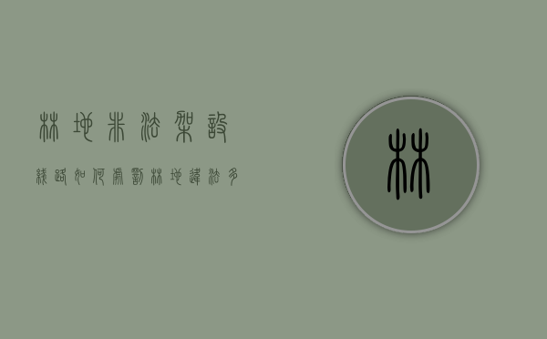 林地非法架设线路如何处罚（林地违法多少面积判刑）