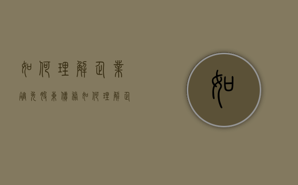 如何理解企业豁免股东债务（如何理解企业豁免股东债务问题）