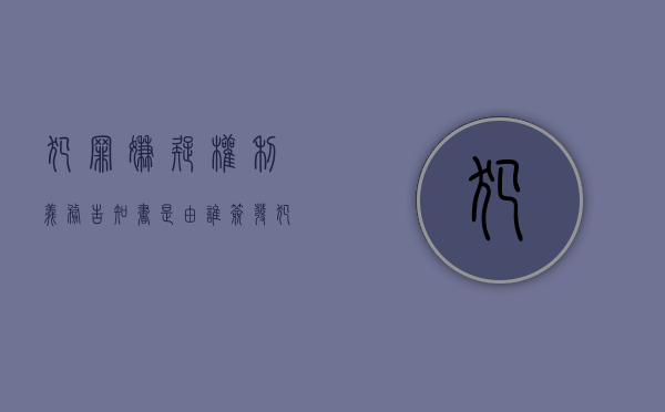 犯罪嫌疑权利义务告知书是由谁签发（犯罪嫌疑人诉讼权利义务告知书是什么）