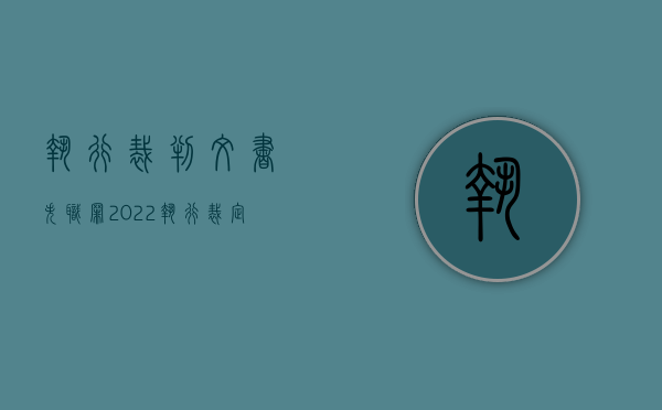 执行裁判文书失职罪（2022执行裁定失职罪判刑标准是如何规定的）