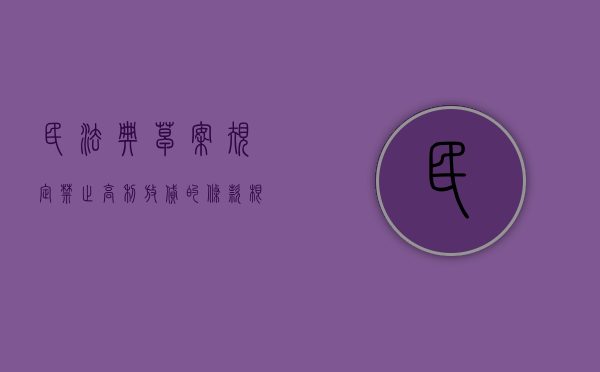 民法典草案规定禁止高利放贷的条款（根据中华人民共和国民法典规定禁止高利贷）