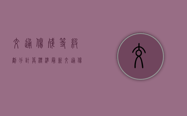 交通伤残等级划分计算标准最新（交通伤残等级划分计算标准表）