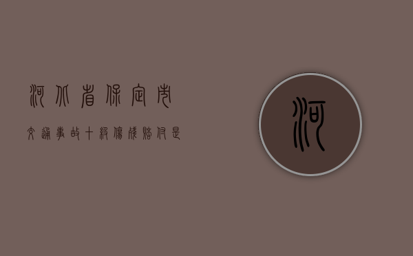 河北省保定市交通事故十级伤残赔付是怎么算的？（河北10级伤残能赔十万吗）