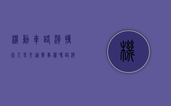 机动车路滑撞死人是交通肇事罪吗（路滑摔倒算工伤吗）