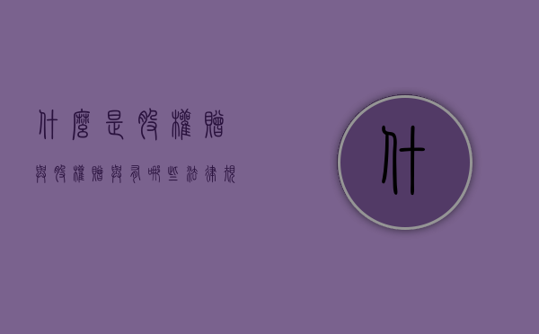 什么是股权赠与,股权赠与有哪些法律规定（什么是股权赠与,股权赠与有哪些法律规定条款）
