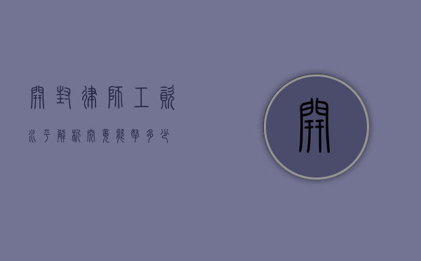 开封律师工资水平解析，究竟能拿多少？