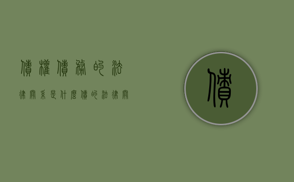 债权债务的法律关系是什么（债的法律关系要素）