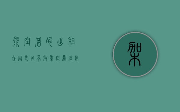 架空层的出租合同是否有效（架空层使用规定）