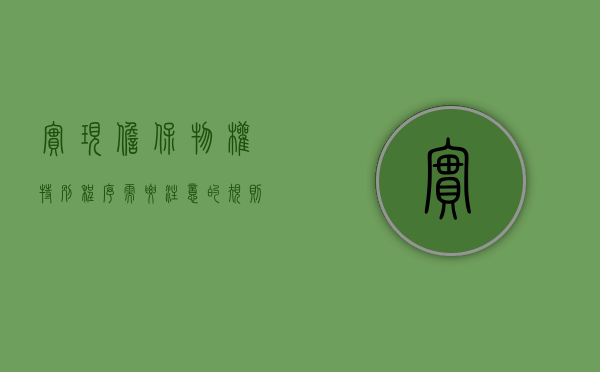 实现担保物权特别程序需要注意的规则有什么（实现担保物权规定）