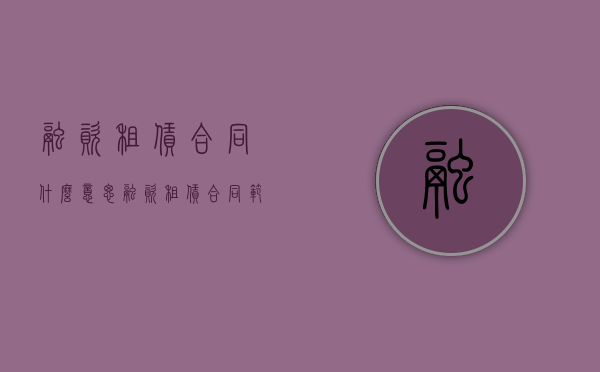 融资租赁合同什么意思？（融资租赁合同范文模板）