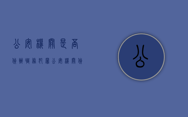 公安机关是否侦办职务犯罪（公安机关侦查程序规定）