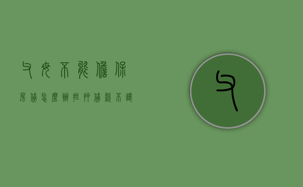 父母不能担保房贷,怎么办（抵押贷款不让父母知道）