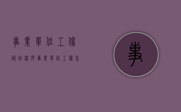事业单位工伤认定程序（事业单位工伤怎么认定）
