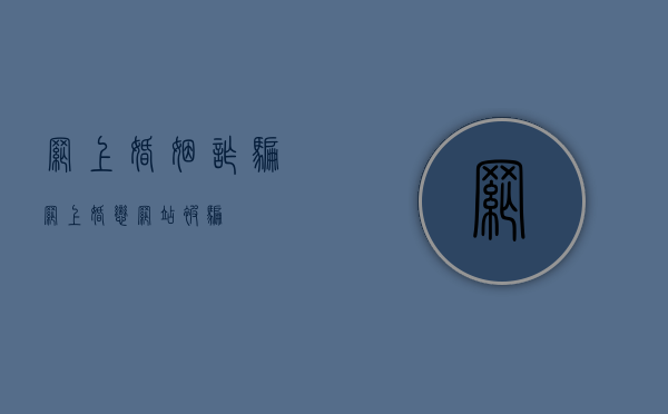 网上婚姻诈骗（网上婚恋网站被骗）