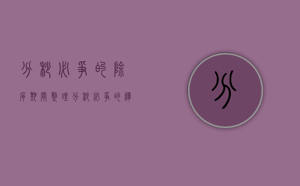 分秒必争的除斥期间整理（分秒必争的释义）