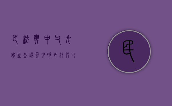 民法典中父母遗产公证需要哪些材料（父母财产遗嘱公证了有效吗?）