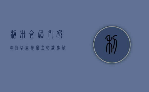 利用会道门破坏法律实施罪立案标准解释（利用会道门破坏法律实施罪）