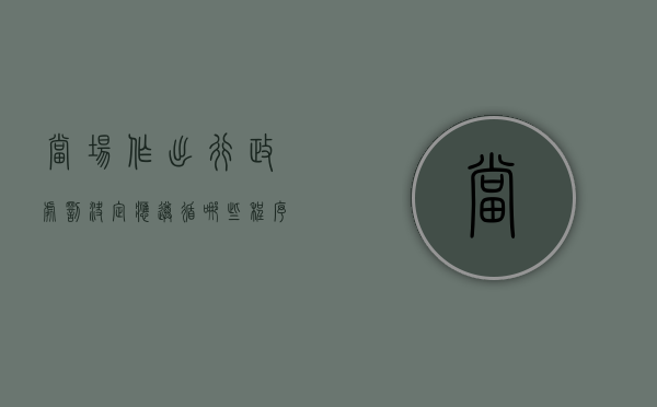 当场作出行政处罚决定应遵循哪些程序？