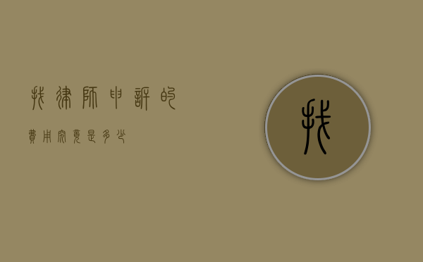找律师申诉的费用究竟是多少？