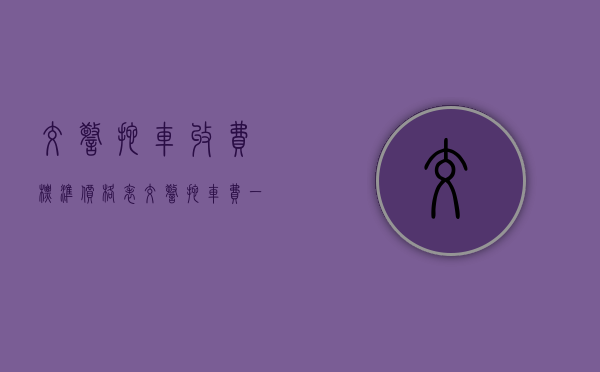 交警拖车收费标准价格表（交警拖车费一般多少钱一天）