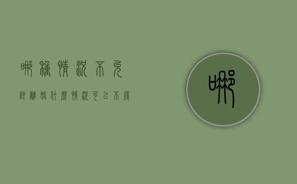 哪种情况不允许离婚（什么情况可以不履行离婚协议）
