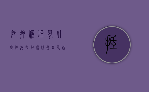 抵押担保有什么限制（抵押担保是否有效）