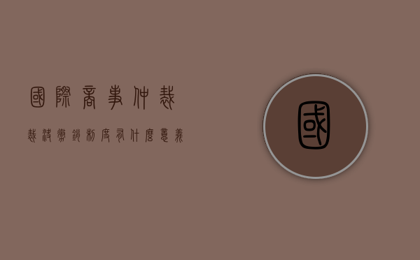 国际商事仲裁裁决撤销制度有什么意义（国际商事仲裁裁决的承认与执行）